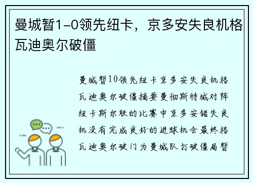曼城暂1-0领先纽卡,京多安失良机格瓦迪奥尔破僵