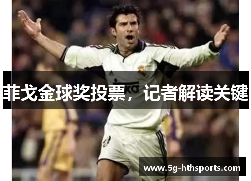 菲戈金球奖投票,记者解读关键