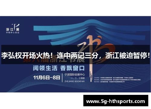 李弘权开场火热!连中两记三分,浙江被迫暂停!