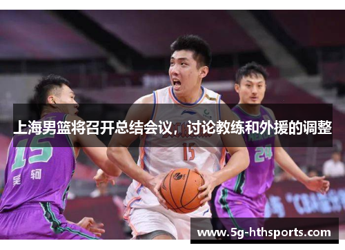 上海男篮将召开总结会议,讨论教练和外援的调整