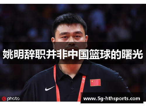 姚明辞职并非中国篮球的曙光