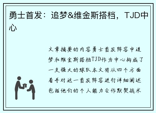 勇士首发：追梦&维金斯搭档，TJD中心✅