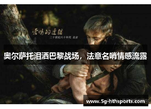 奥尔萨托泪洒巴黎战场,法意名哨情感流露