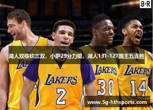 湖人双核砍三双,小萨29分力挺,湖人131-127国王五连胜
