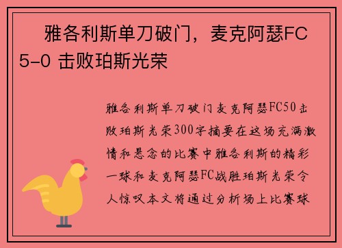 ⚽ 雅各利斯单刀破门,麦克阿瑟FC 5-0 击败珀斯光荣