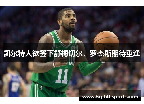 凯尔特人欲签下舒梅切尔,罗杰斯期待重逢