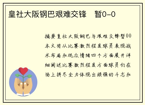 皇社大阪钢巴艰难交锋⚽暂0-0
