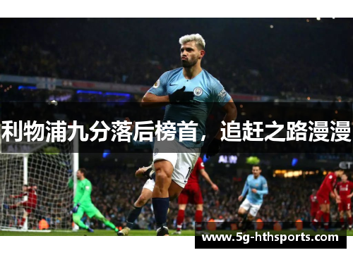 利物浦九分落后榜首,追赶之路漫漫