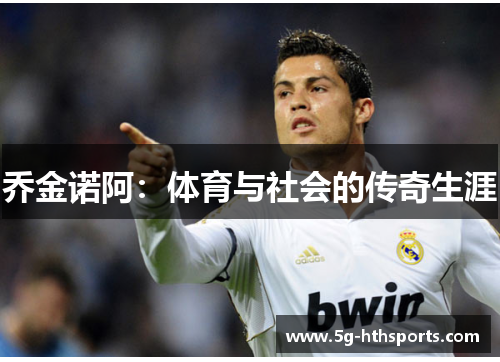 乔金诺阿:体育与社会的传奇生涯