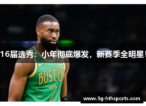 16届选秀:小年彻底爆发,新赛季全明星!