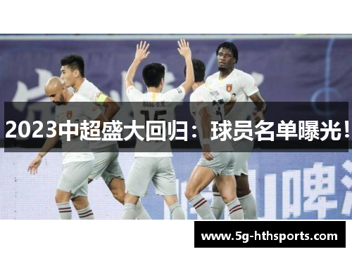 2023中超盛大回归:球员名单曝光!