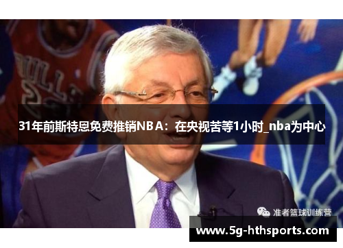 31年前斯特恩免费推销NBA:在央视苦等1小时_nba为中心