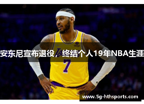 安东尼宣布退役，终结个人19年NBA生涯