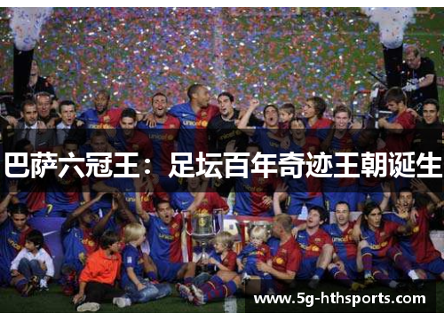 巴萨六冠王：足坛百年奇迹王朝诞生