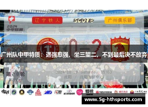 广州队中甲特质:遇强愈强,坐三望二,不到最后决不放弃