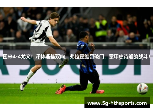 国米4-4尤文!泽林斯基双响,弗拉霍维奇破门,意甲史诗般的战斗!