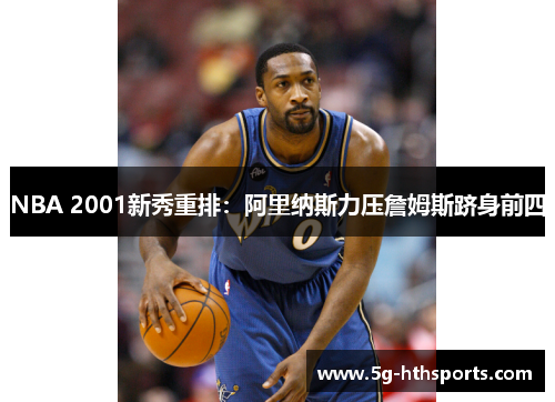 NBA 2001新秀重排:阿里纳斯力压詹姆斯跻身前四