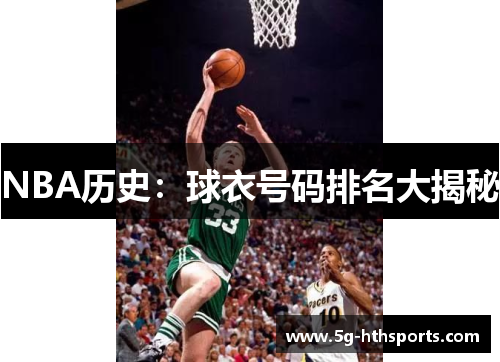 NBA历史:球衣号码排名大揭秘
