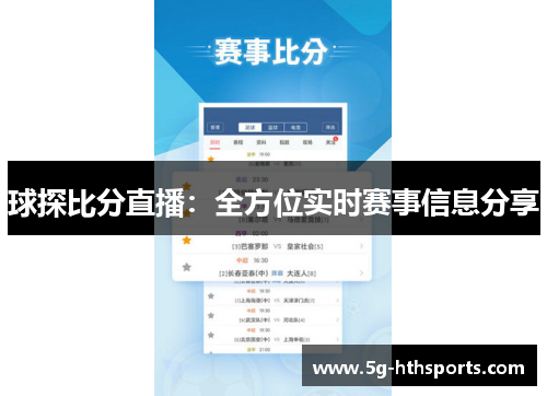 球探比分直播:全方位实时赛事信息分享