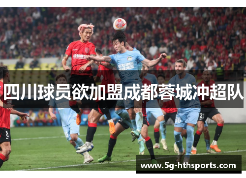 四川球员欲加盟成都蓉城冲超队