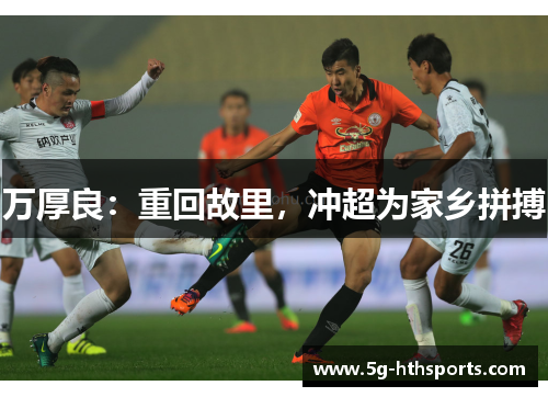 万厚良：重回故里，冲超为家乡拼搏