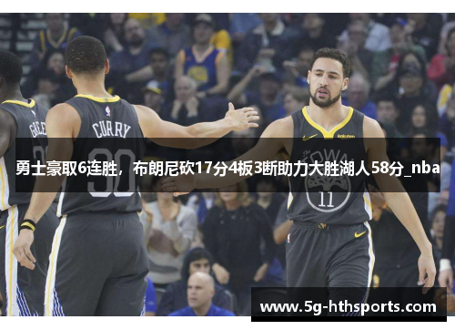 勇士豪取6连胜,布朗尼砍17分4板3断助力大胜湖人58分_nba