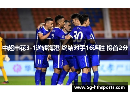 中超申花3-1逆转海港 终结对手16连胜 榜首2分