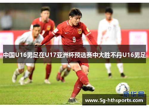 中国U16男足在U17亚洲杯预选赛中大胜不丹U16男足