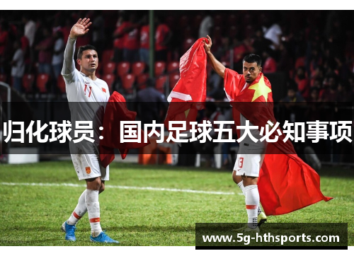 归化球员：国内足球五大必知事项