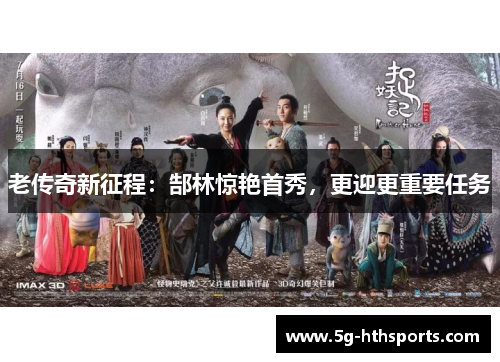 老传奇新征程:郜林惊艳首秀,更迎更重要任务