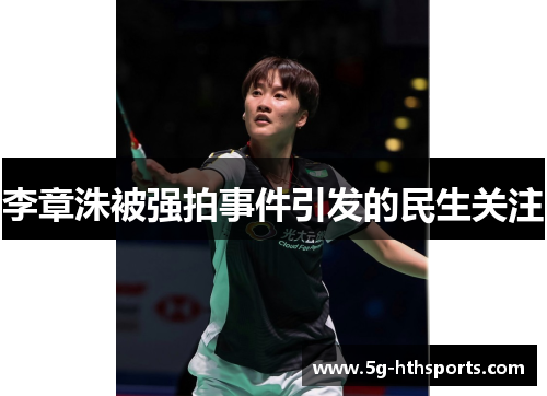 李章洙被强拍事件引发的民生关注