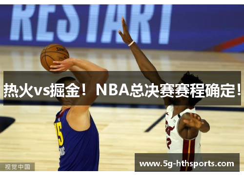 热火vs掘金!NBA总决赛赛程确定!
