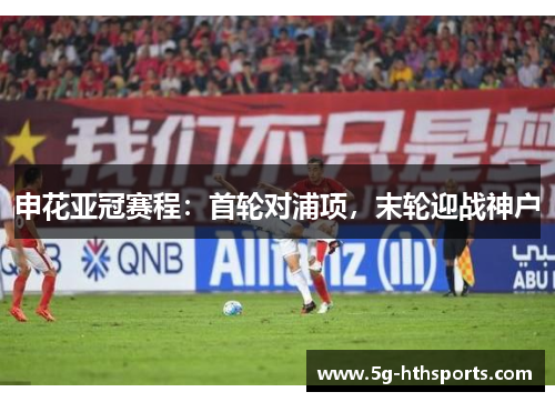 申花亚冠赛程:首轮对浦项,末轮迎战神户