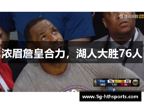 浓眉詹皇合力,湖人大胜76人