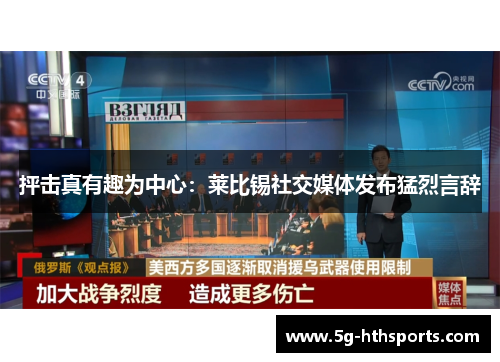 抨击真有趣为中心:莱比锡社交媒体发布猛烈言辞