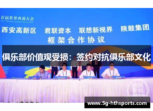俱乐部价值观受损：签约对抗俱乐部文化