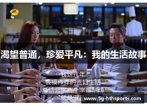 渴望普通,珍爱平凡:我的生活故事