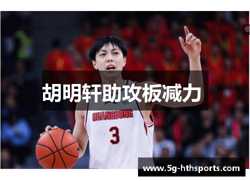 胡明轩助攻板减力