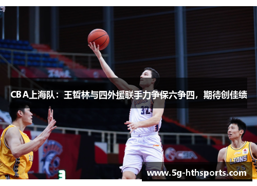 CBA上海队:王哲林与四外援联手力争保六争四,期待创佳绩
