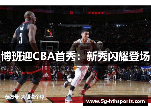 博班迎CBA首秀：新秀闪耀登场