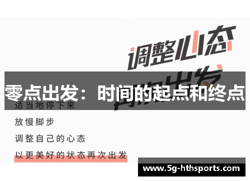 零点出发:时间的起点和终点