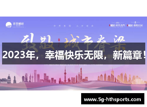 2023年,幸福快乐无限,新篇章!