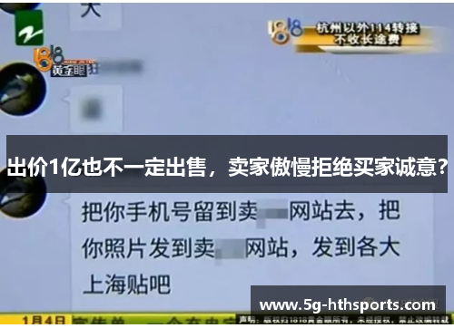 出价1亿也不一定出售,卖家傲慢拒绝买家诚意?