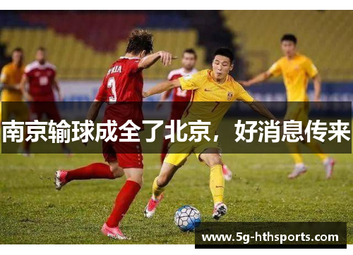 南京输球成全了北京,好消息传来