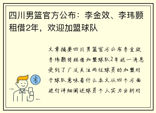 四川男篮官方公布:李金效、李玮颢租借2年,欢迎加盟球队