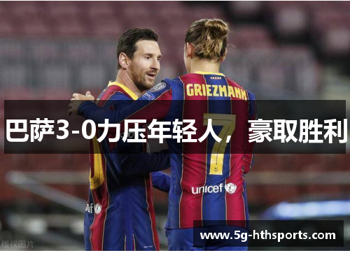 巴萨3-0力压年轻人,豪取胜利