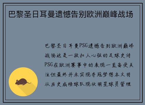 巴黎圣日耳曼遗憾告别欧洲巅峰战场