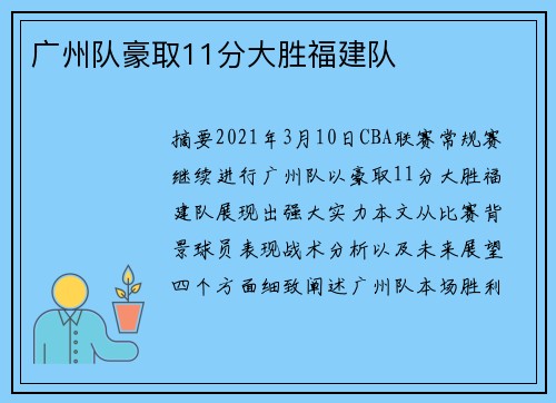 广州队豪取11分大胜福建队
