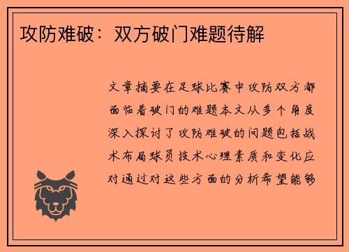 攻防难破:双方破门难题待解