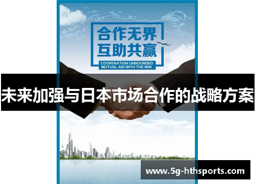 未来加强与日本市场合作的战略方案